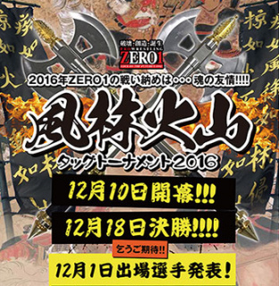 風林火山タッグトーナメント　参加チーム一部決定