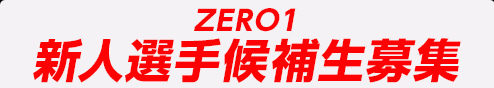 ZERO1 新人選手候補生&スタッフ募集