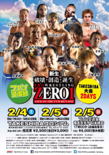 2/4、2/5　ＴＡＫＥＳＨＩＢＡコロシアム大会　全対戦カード決定