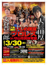 滋賀県守山市でいじめ撲滅チャリティープロレスを開催！