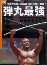 週刊プロレス1915号（8月16日号）では田中将斗vs小幡優作の火祭り優勝決定戦のほか