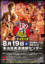 8/18チャリティープロレス、ZERO1超花火8/19多治見＆8/20浜松　全対戦カード