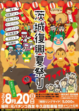 8/20牛久市で茨城復興夏祭り開催！越中詩郎参戦！他パフォーマンス満載！！