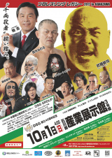 10/1「プロレスリング　レガシー」にZERO1選手も参戦。