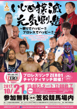 10/21岐阜、22新潟でチャリティープロレスを開催