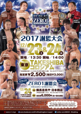 12・23道場マッチの日高vs横山は「技交換マッチ」に決定！