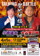 TAKESHIBAコロシアムで小橋vs大谷トークバトル開催決定！