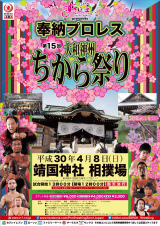 4・8靖国神社大会、決定分対戦カード情報！