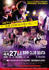 4・27吉祥寺「ZEROCKS Vol.2」の全対戦カードが決定！