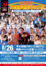 8月追加日程、9月日程、8月チャリティプロレス日程