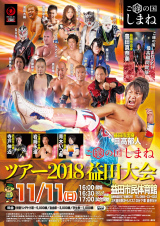 プロレスリングZERO1・ご縁の国しまねツアー2018団体外参戦選手