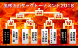 風林火山タッグトーナメント開催が決定！