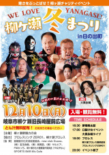 岐阜柳ケ瀬でチャリティープロレスを開催！