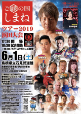 ZERO1「ご縁の国しまねツアー2019　浜田大会」開催決定！一部対戦カードも決定。