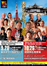 9月～10月　チャリティプロレス&追加日程