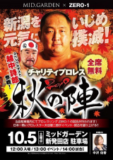 10月チャリティプロレス追加日程、10/5～13全対戦カード