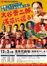 風林火山準優勝の耕平&岩﨑がインターコンチに挑戦！大谷vs力など12/2浅草大会全対戦カード