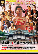 3/29靖国神社奉納プロレス　全対戦カード