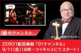 ZERO1配信番組「01チャンネル」9/11（金）スタート！