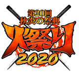 火祭り2020 ブロック分け決定！　10/2新宿〜10/4大阪全対戦カード、公式戦カード＆配信マッチが追加