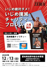 越中詩郎参戦！12/13田原&12/18宇都宮　チャリティープロレス　対戦カード