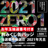 おみくじ缶バッジ、当選者への景品が決定