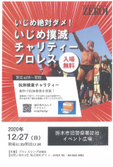 2020年最終イベント！12/27栃木　いじめ撲滅＆抗体検査チャリティープロレス開催が決定！