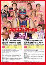 3/29~30 東北プロレスフェスティバル2021～春の陣～　全対戦カード