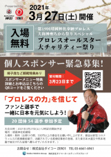 3/27靖国奉納プロレス　公開記者会見②　個人スポンサー募集のお知らせ