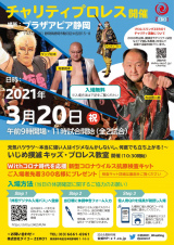 3/20(土）静岡市でチャリティープロレス開催！