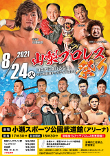 8/24山梨プロレス祭り　開催決定！