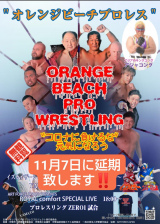 8/29「伊東オレンジビーチプロレス」延期のお知らせ