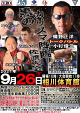 926「佐渡島プロレス」変更対戦カード