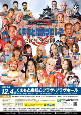 12/4「くまもと駅前プロレス」追加参戦選手