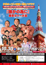 10/30東京タワー大会、チケット即売会を10/21に芝商店会で開催