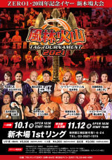 11/12新木場大会決定対戦カード