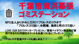 11/28千葉幕張「まるごみイベント」でチャリティプロレス