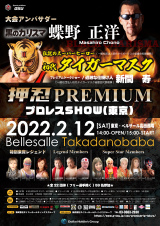 「押忍PREMIUM　SHOW」2/12高田馬場&4/10両国、両大会チケットご購入について