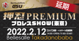 「2/12（土）押忍PREMIUM　高田馬場大会　開催延期のお知らせ」