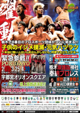 4/3栃木護国神社・奉納プロレスで大谷晋二郎が復帰！  &黒のカリスマ・蝶野正洋がAED講習で参加！他大会対戦カード…