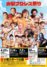 山梨プロレス祭り4/23対戦カード&5/14特別参戦選手のお知らせ