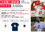 「お助け隊Tシャツを大谷晋二郎応援グッズに」