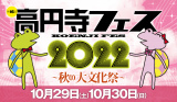 10/30高円寺フェス2022　駅前プロレス復活！