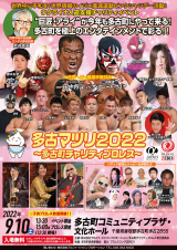 9/10多古町チャリティプロレス　全対戦カード決定