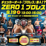 本日開催、カーベルプロレスについて