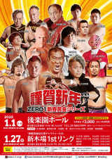 1/27新木場、2大タイトルマッチ！全対戦カード決定！