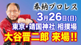 大谷晋二郎来場決定！3/26押忍PREMIUM靖国大会、開始時間変更のお知らせ