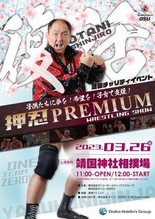 3.26靖国神社奉納プロレス