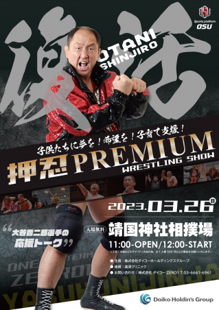 3.26靖国神社奉納プロレス