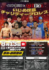 8/13イオン豊川チャリティプロレス開催決定！